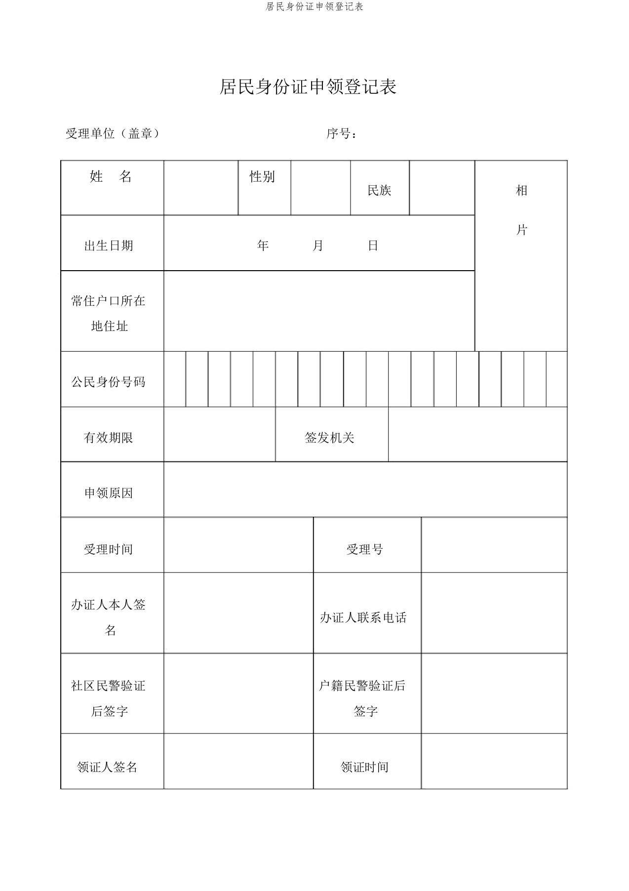 居民身份证申领登记表