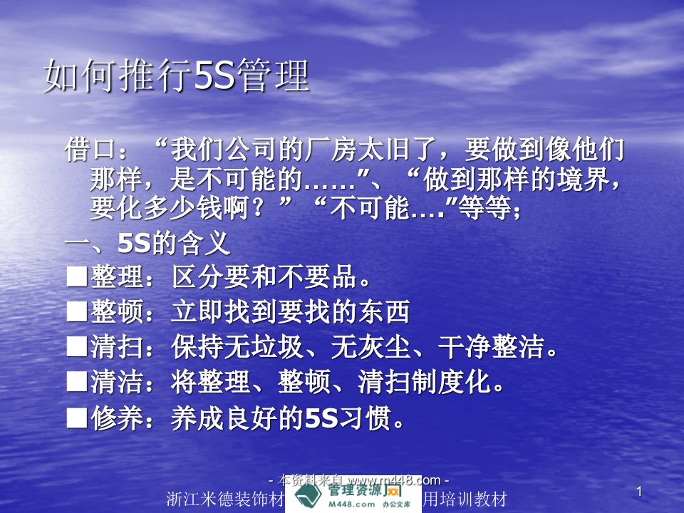 《米德装饰材料公司推行5S管理培训教程》(47页)-现场管理