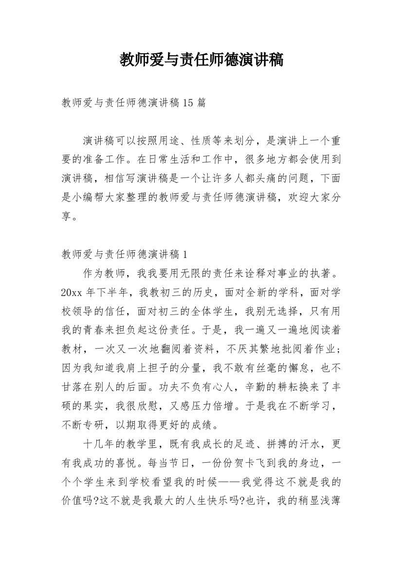 教师爱与责任师德演讲稿_15