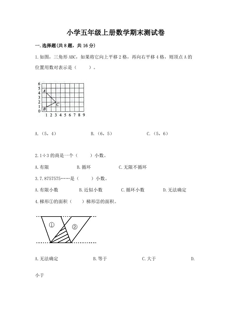 小学五年级上册数学期末测试卷及完整答案【网校专用】