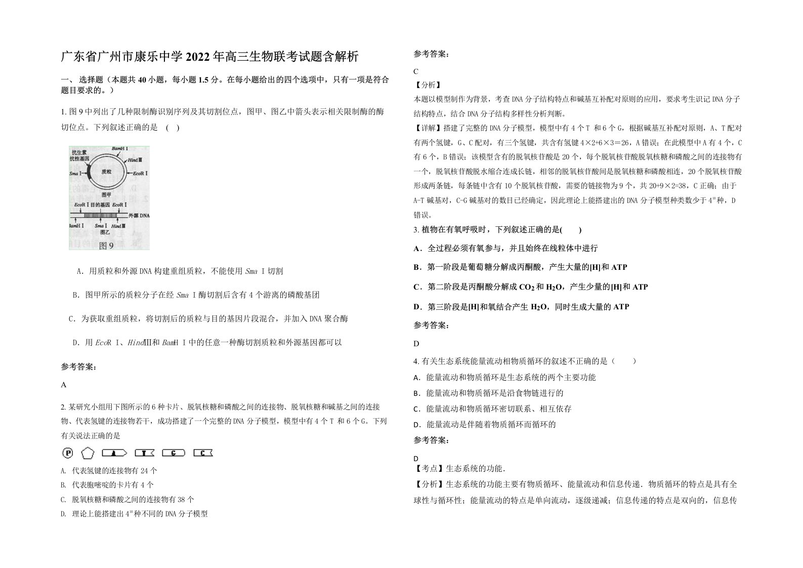 广东省广州市康乐中学2022年高三生物联考试题含解析