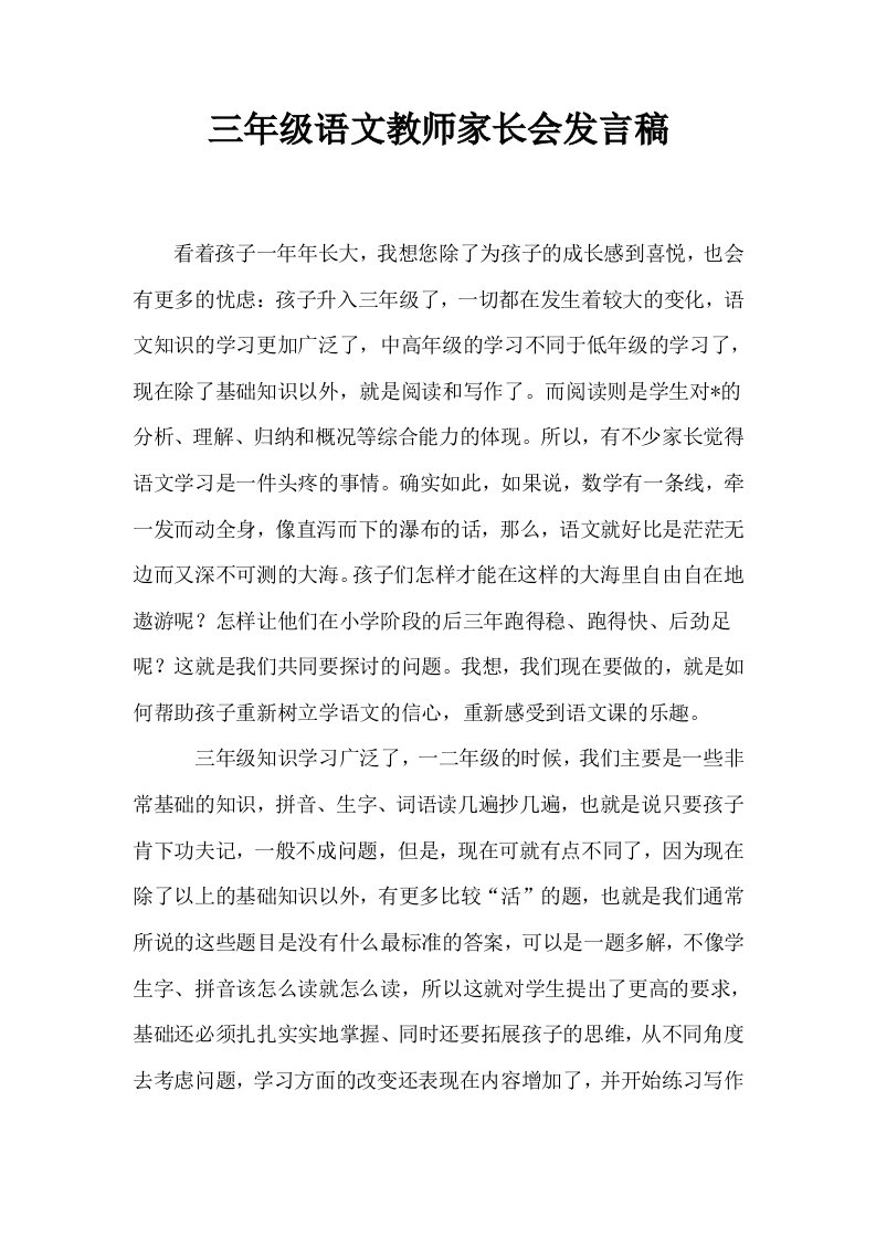 三年级语文教师家长会发言稿