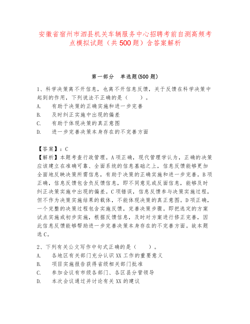 安徽省宿州市泗县机关车辆服务中心招聘考前自测高频考点模拟试题（共500题）含答案解析