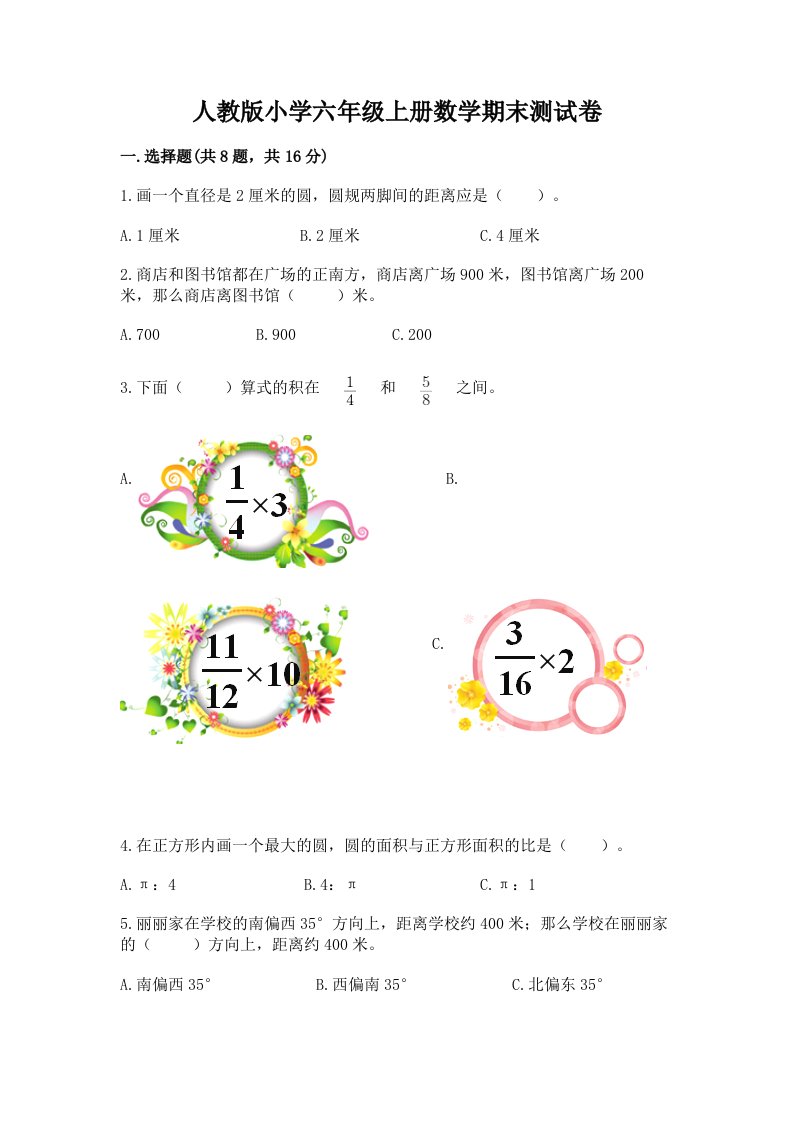 人教版小学六年级上册数学期末测试卷重点班