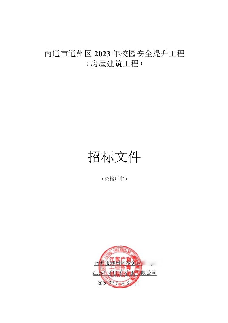 校园安全提升工程房屋建筑工程招标文件