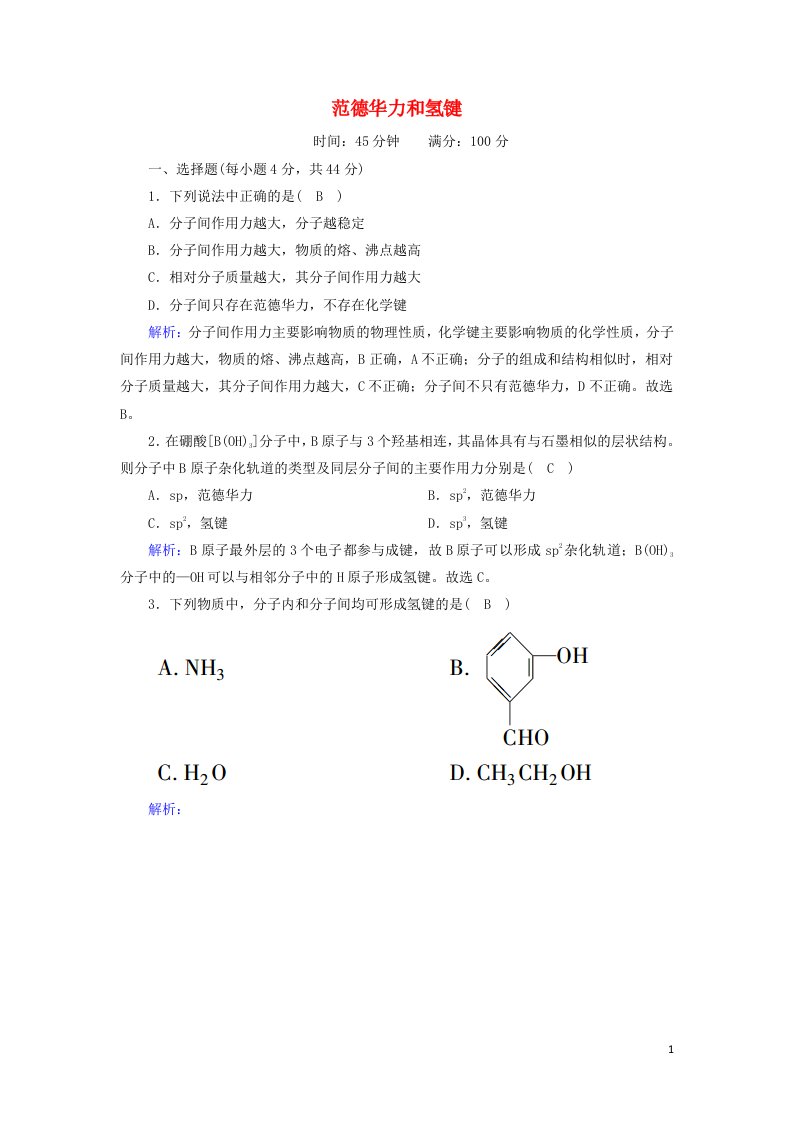 2020_2021学年高中化学第二章分子结构与性质3_2范德华力和氢键课时作业含解析新人教版选修3