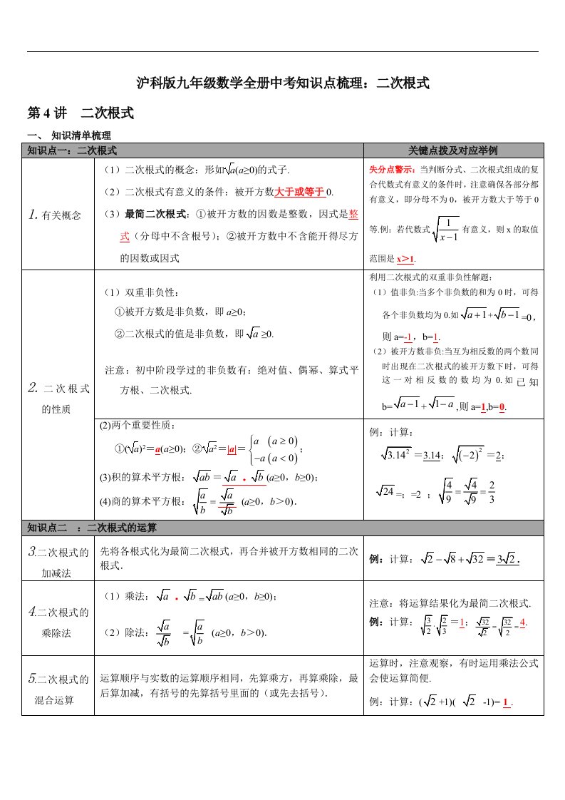 沪科版九年级数学全册中考知识点梳理二次根式