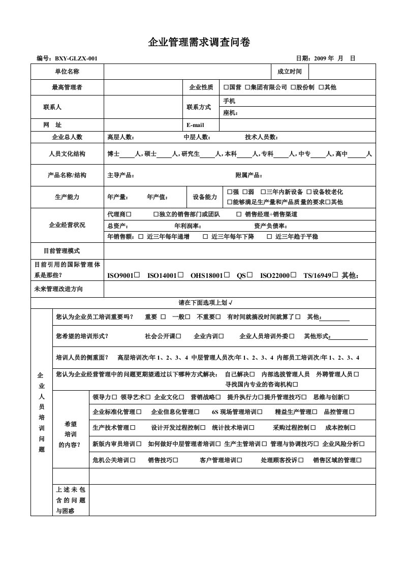 企业管理需求调查问卷