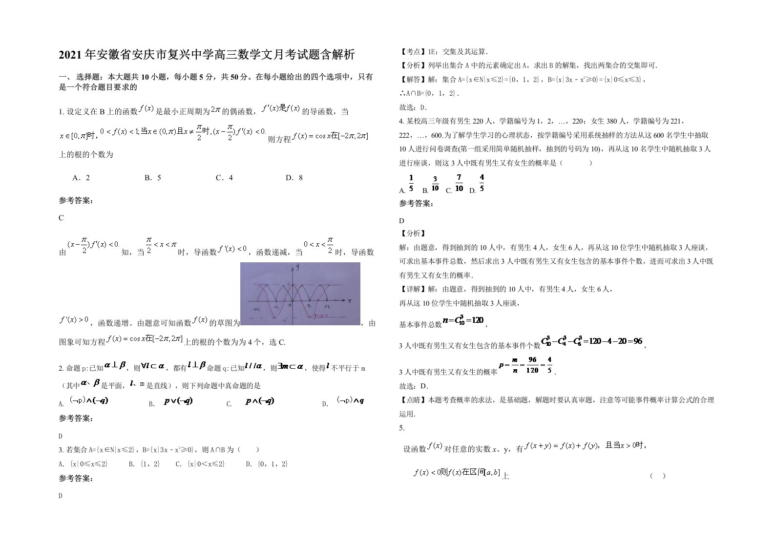 2021年安徽省安庆市复兴中学高三数学文月考试题含解析