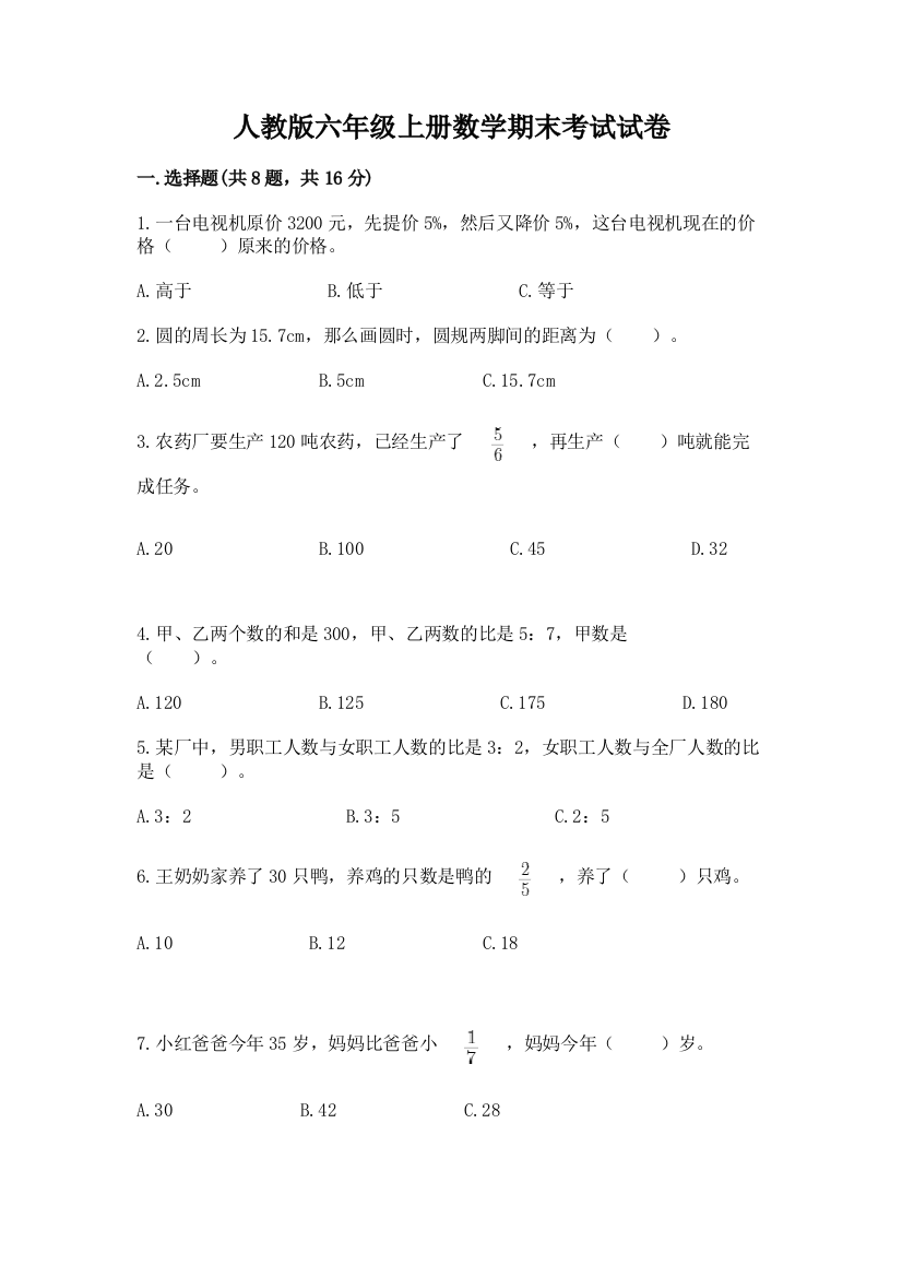 人教版六年级上册数学期末考试试卷【最新】