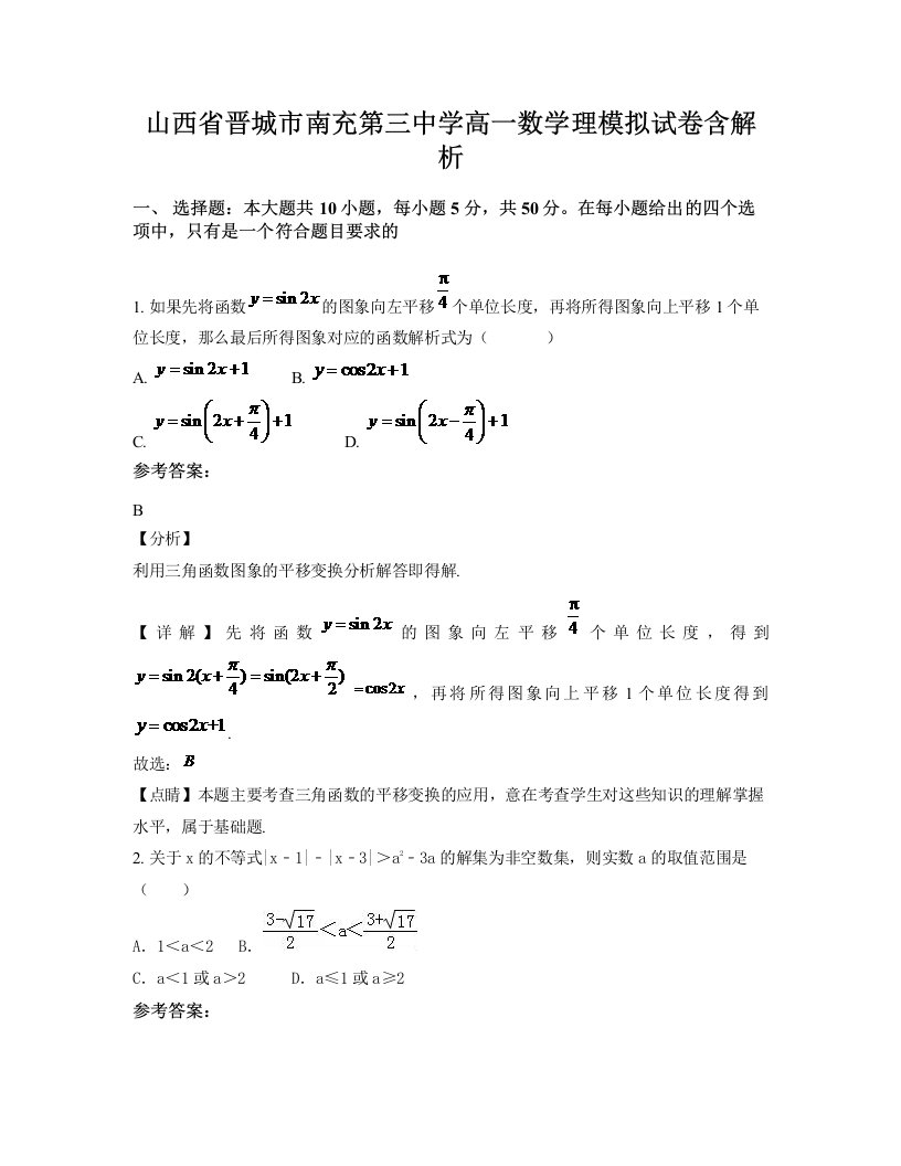 山西省晋城市南充第三中学高一数学理模拟试卷含解析