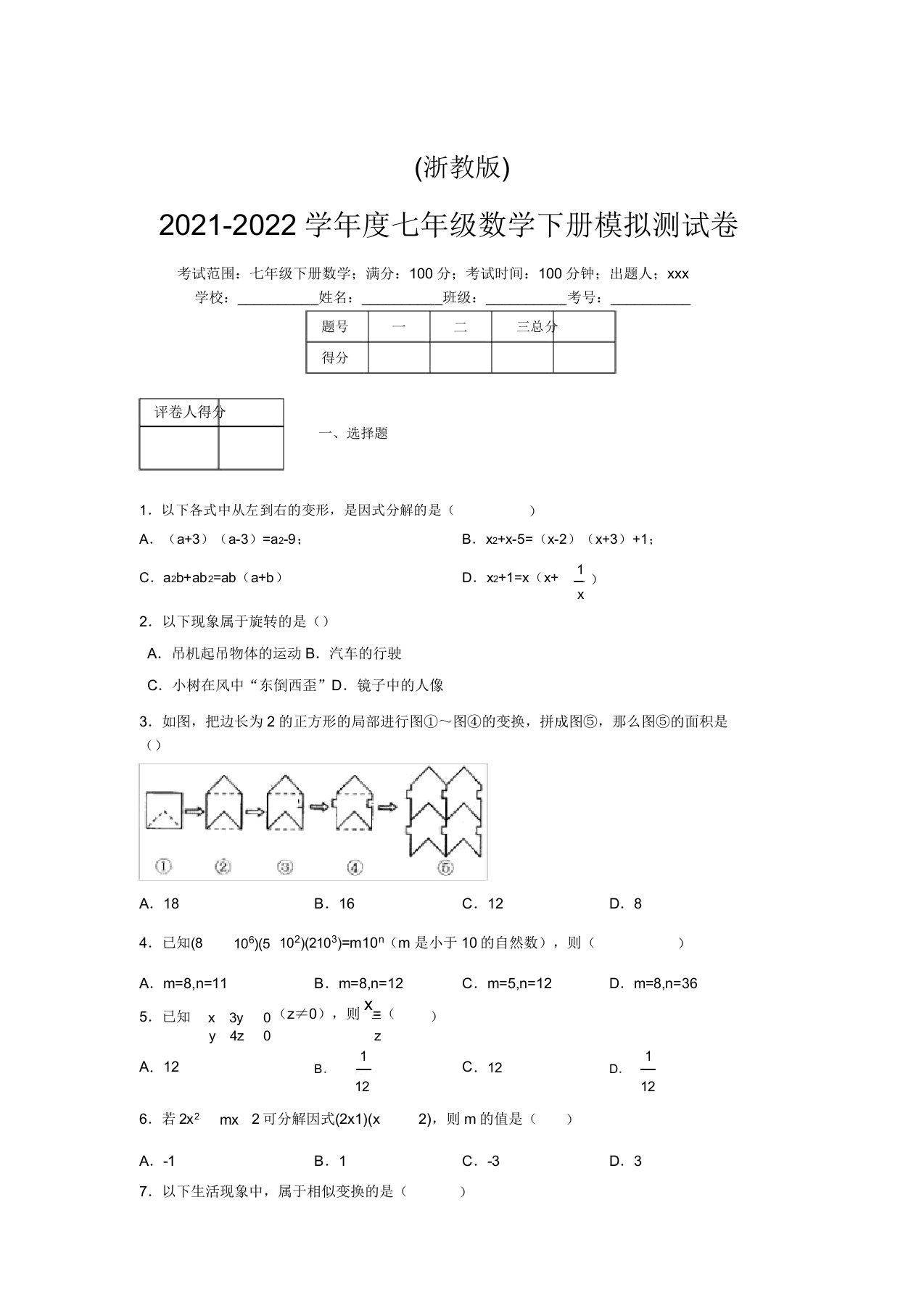 浙教版2021-2022学年度七年级数学下册模拟测试卷(2363)