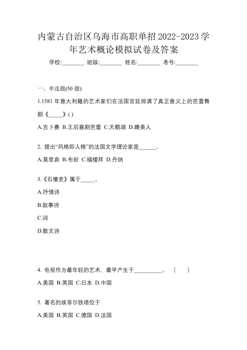 内蒙古自治区乌海市高职单招2022-2023学年艺术概论模拟试卷及答案