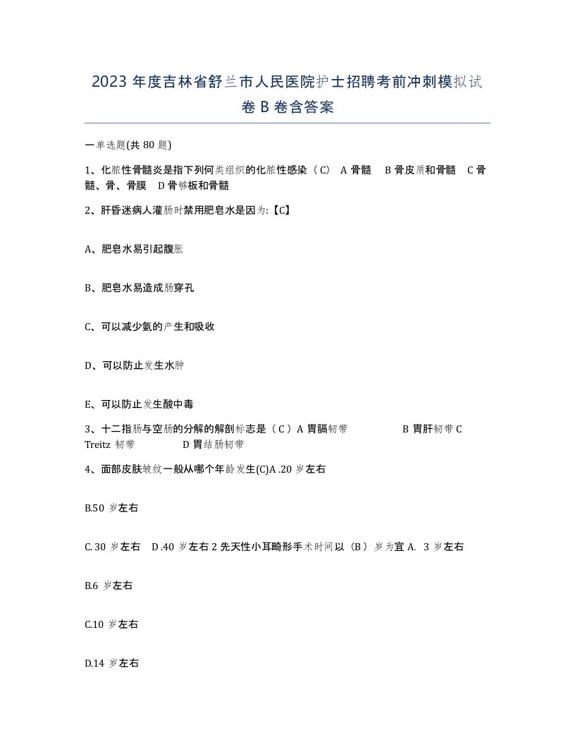 2023年度吉林省舒兰市人民医院护士招聘考前冲刺模拟试卷B卷含答案