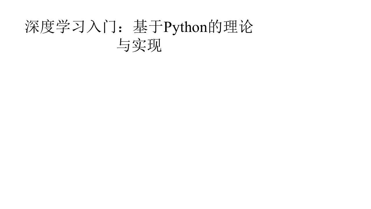 深度学习入门：基于Python的理论与实现课件