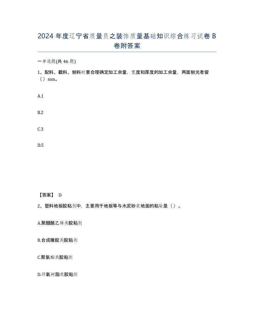 2024年度辽宁省质量员之装饰质量基础知识综合练习试卷B卷附答案