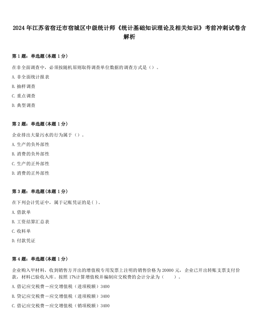 2024年江苏省宿迁市宿城区中级统计师《统计基础知识理论及相关知识》考前冲刺试卷含解析