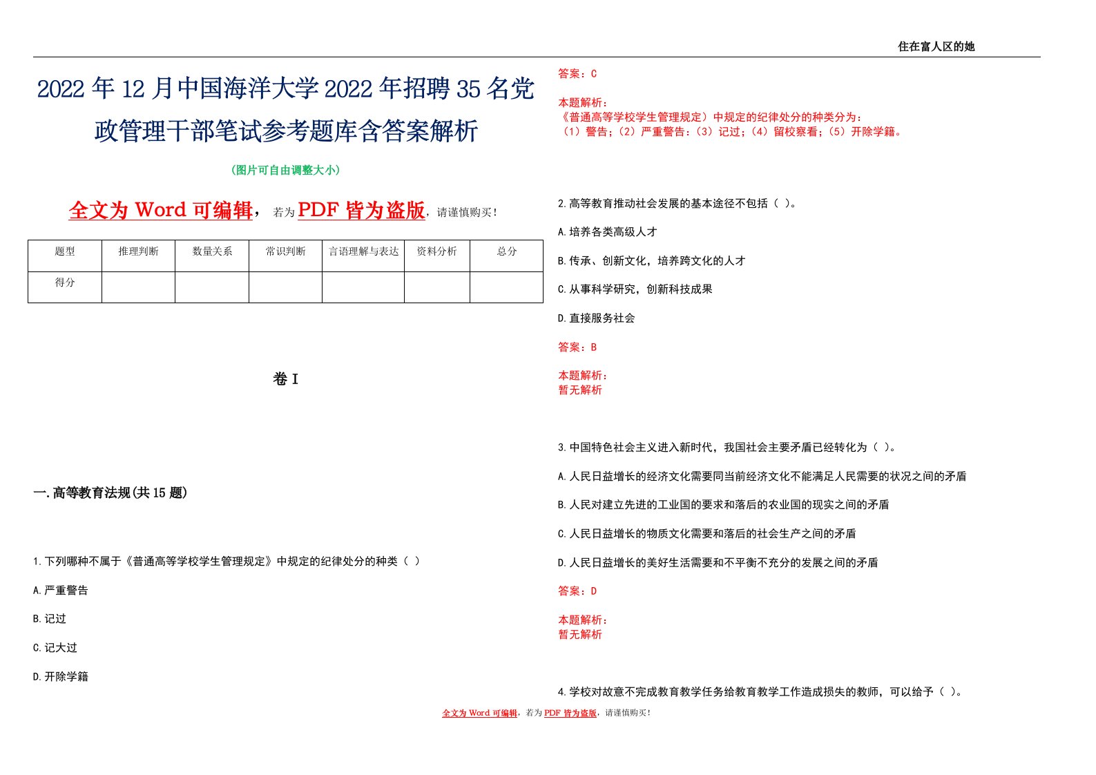 2022年12月中国海洋大学2022年招聘35名党政管理干部笔试参考题库含答案解析