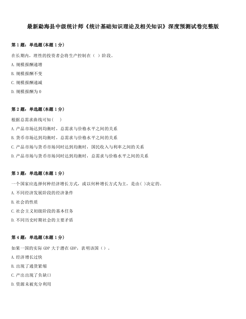 最新勐海县中级统计师《统计基础知识理论及相关知识》深度预测试卷完整版