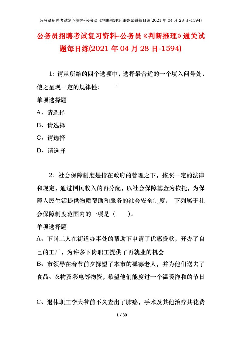 公务员招聘考试复习资料-公务员判断推理通关试题每日练2021年04月28日-1594