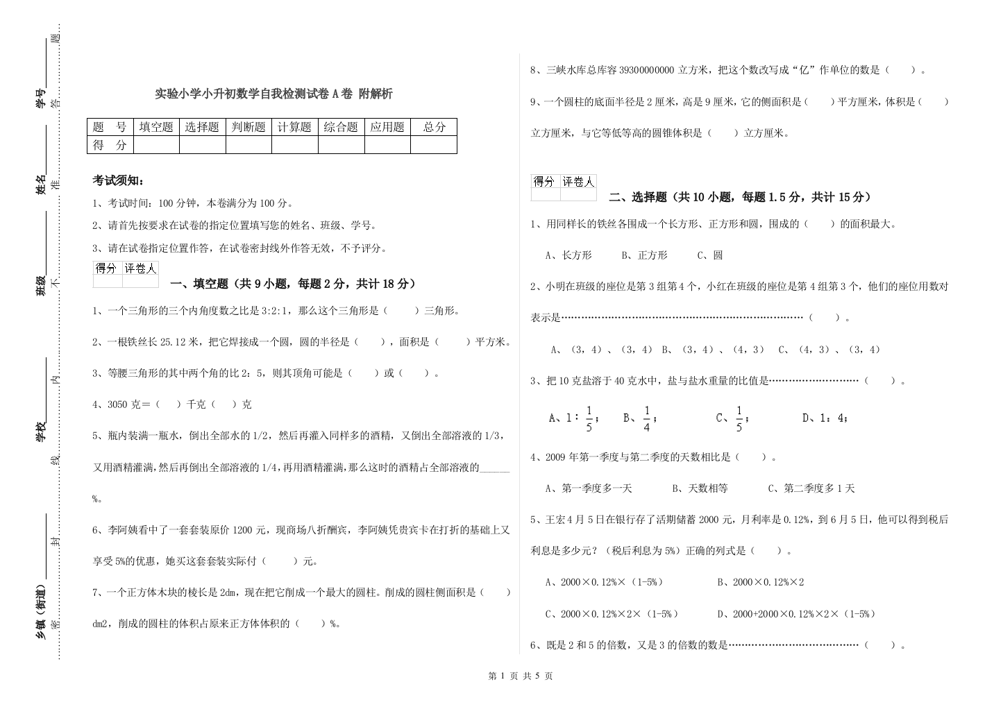 实验小学小升初数学自我检测试卷A卷-附解析