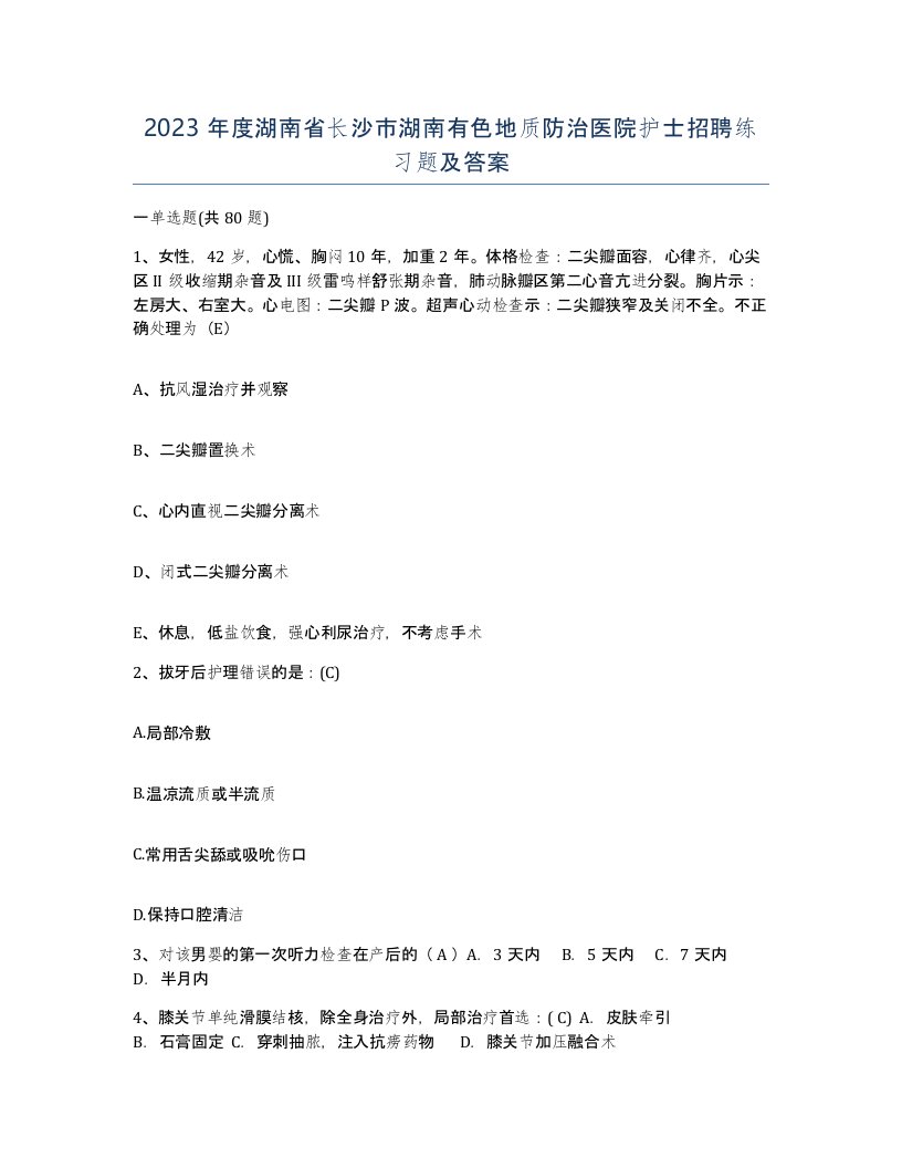 2023年度湖南省长沙市湖南有色地质防治医院护士招聘练习题及答案