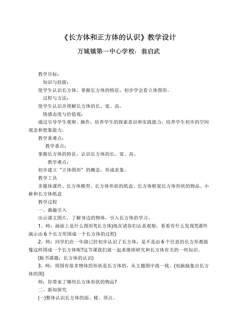 数学北师大版五年级下册《长方体和正方体的认识》教学设计