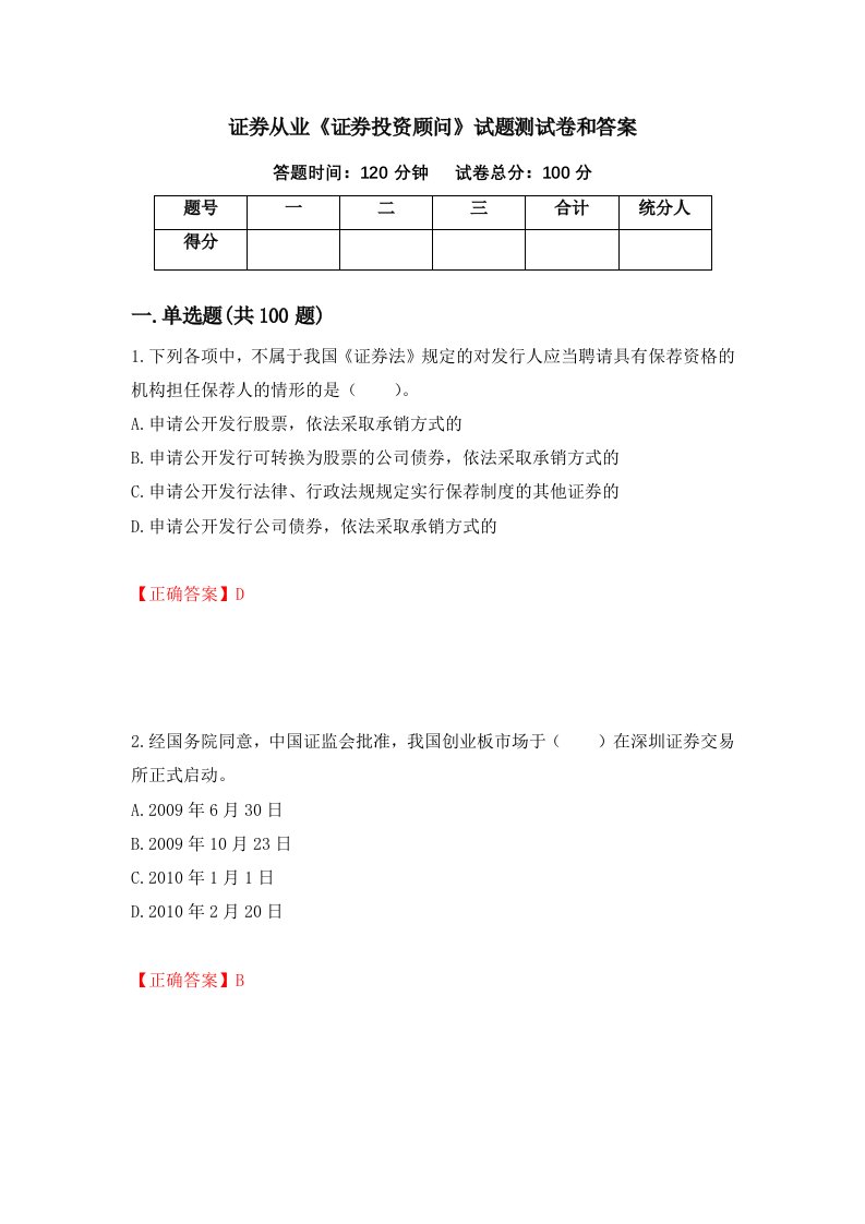 证券从业证券投资顾问试题测试卷和答案23