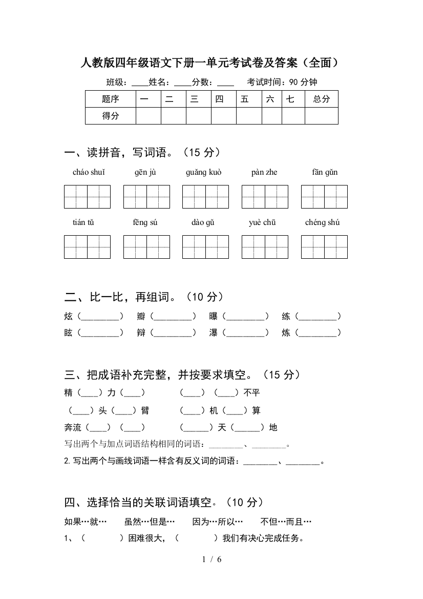 人教版四年级语文下册一单元考试卷及答案(全面)