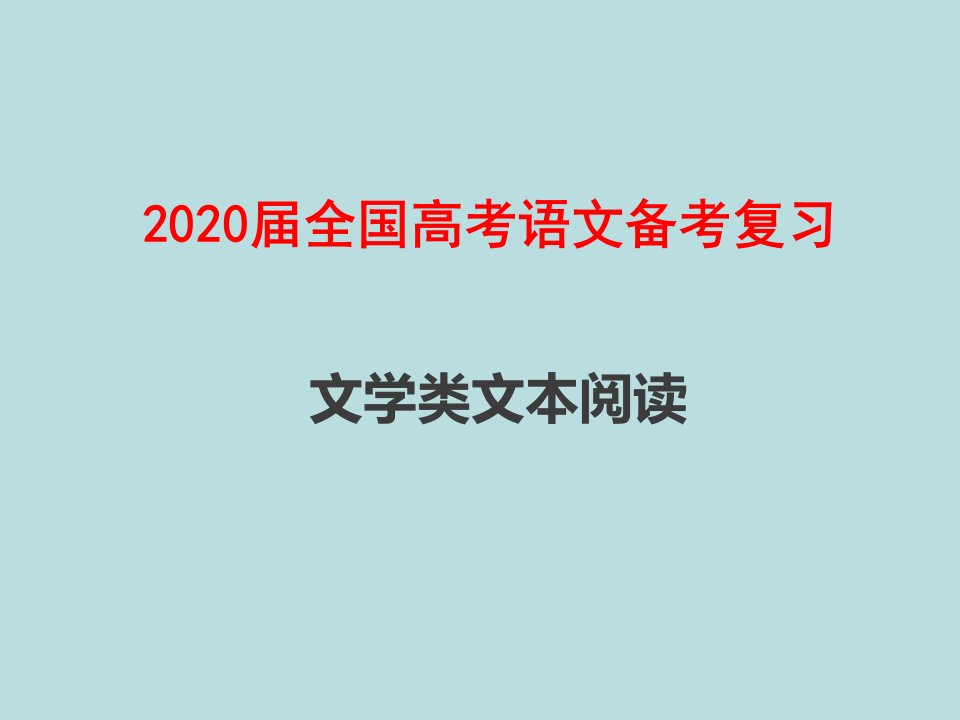 2020届全国高考语文备考复习：文学类文本阅读课件