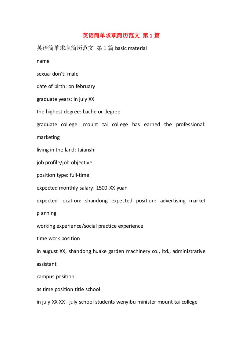 英语简单求职简历范文