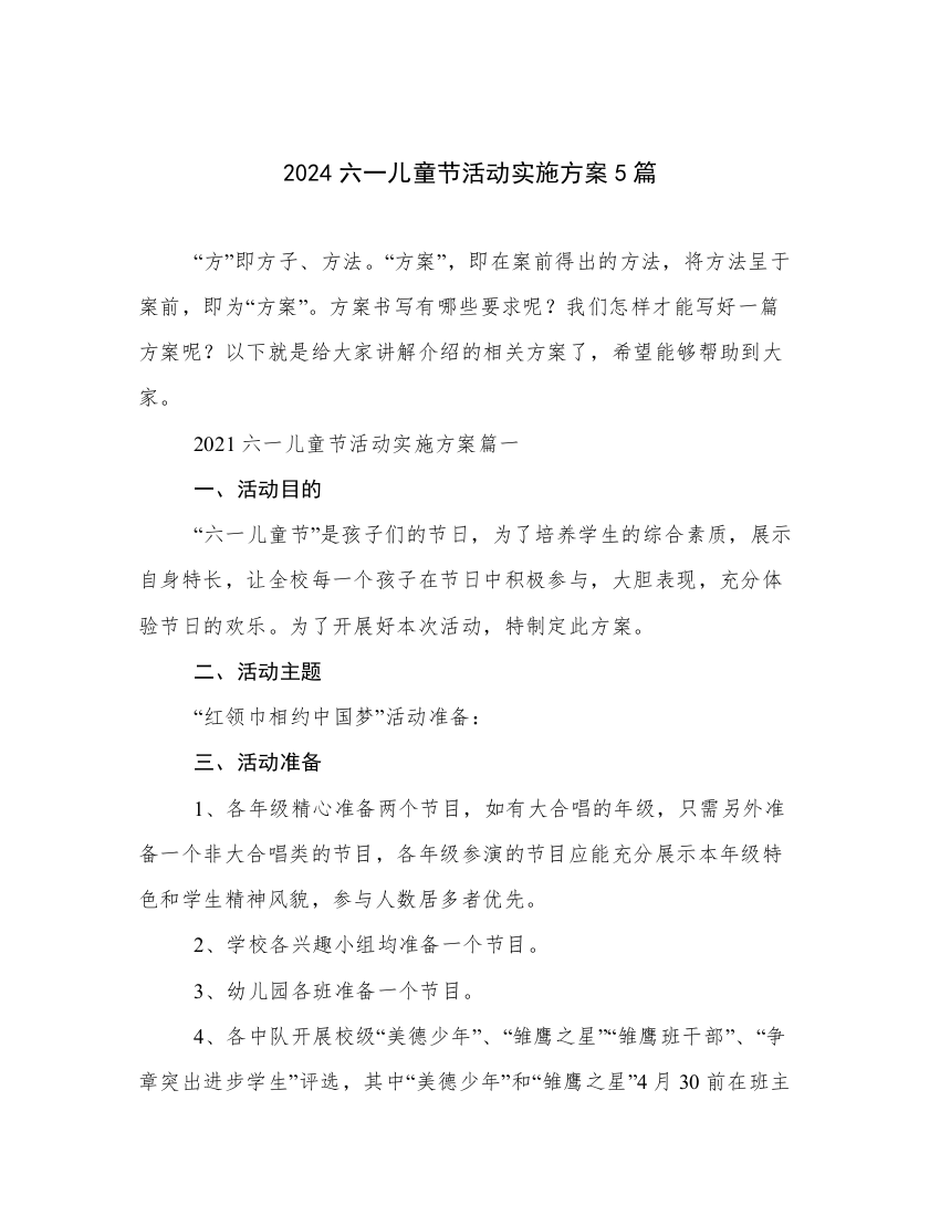 2024六一儿童节活动实施方案5篇