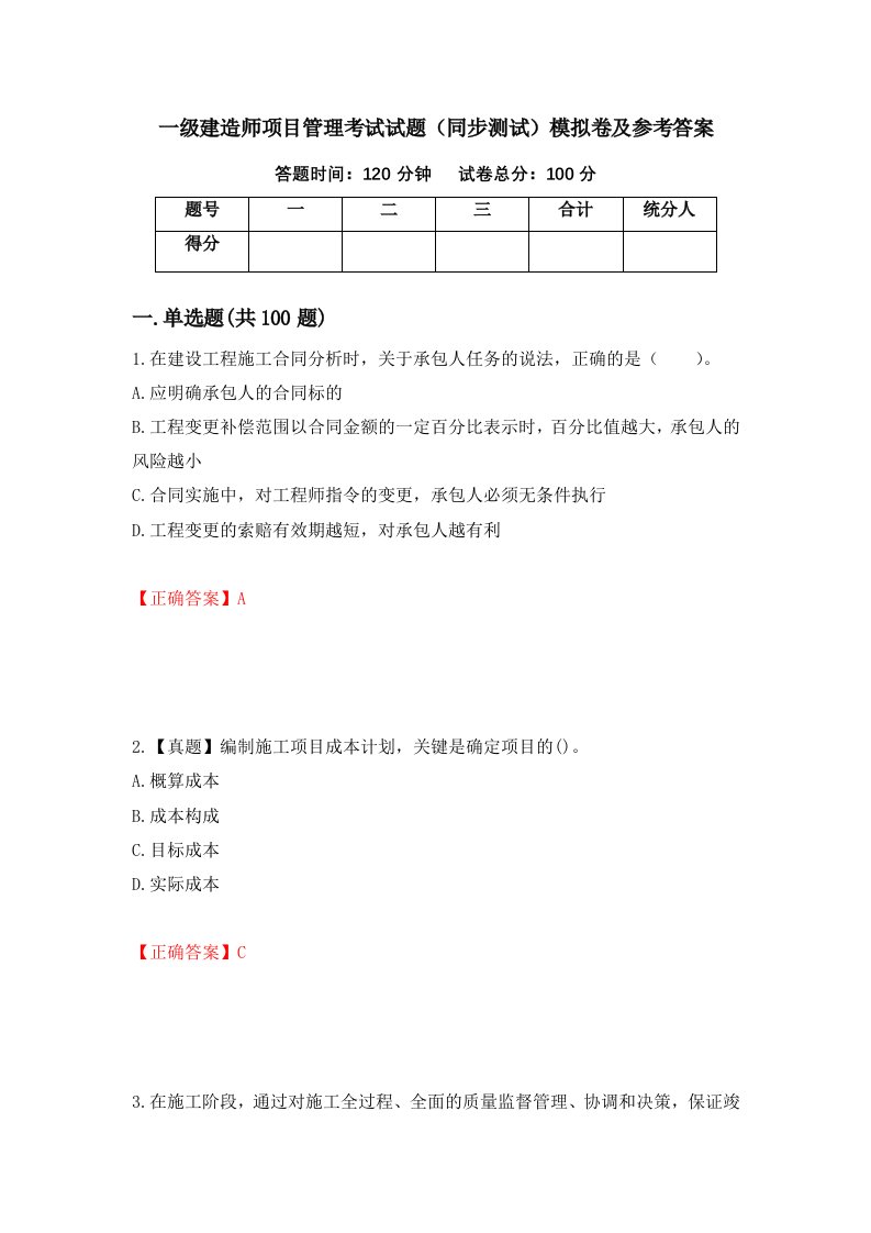 一级建造师项目管理考试试题同步测试模拟卷及参考答案第25期