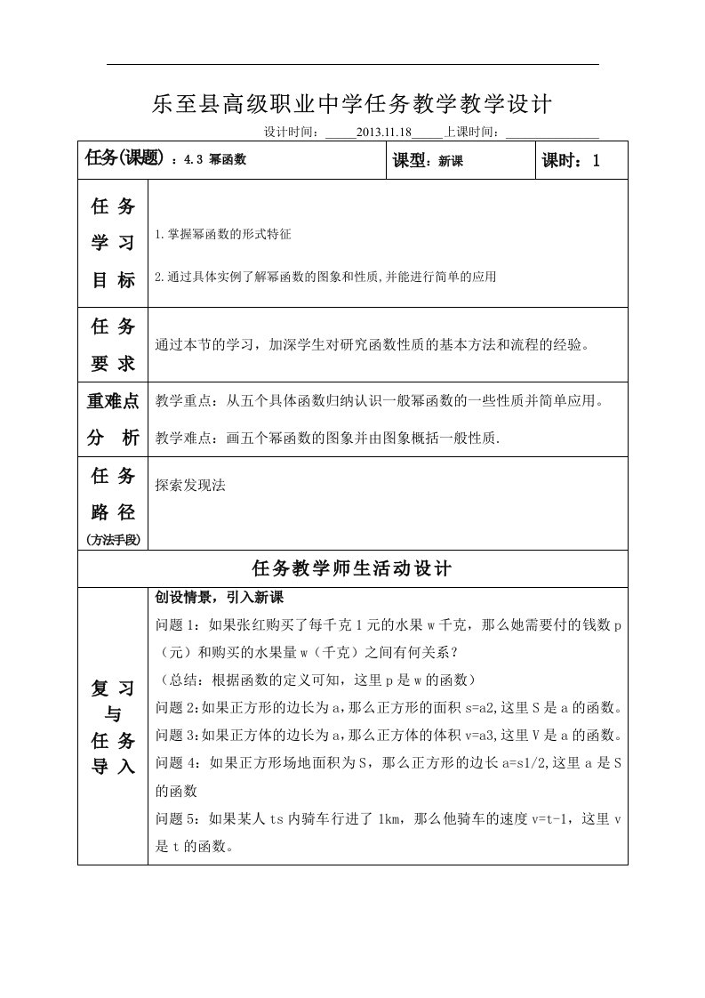 语文版中职数学基础模块上册4.3《幂函数》