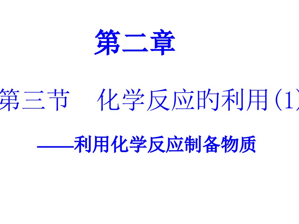 化学反应的利用公开课一等奖市赛课获奖课件