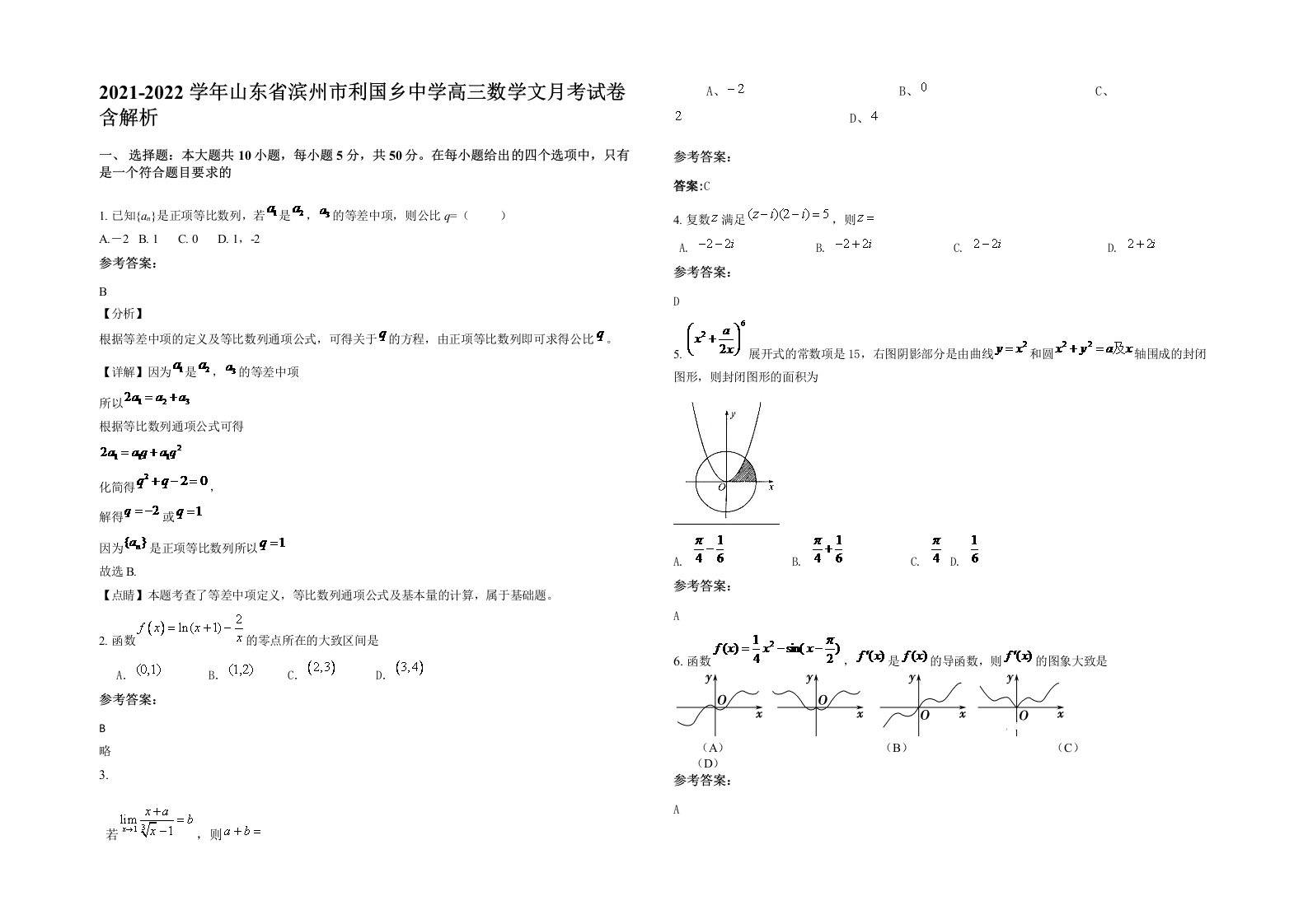 2021-2022学年山东省滨州市利国乡中学高三数学文月考试卷含解析