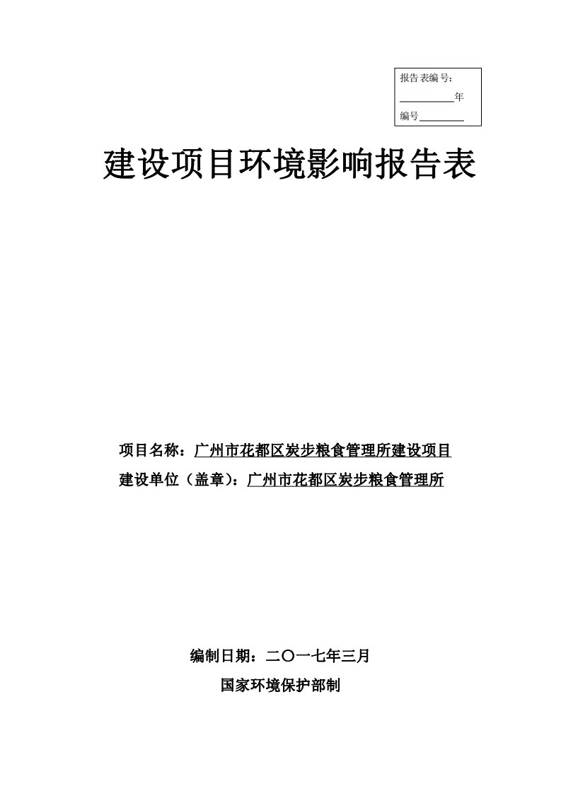 环境影响评价报告公示：储存大米粮仓环评报告