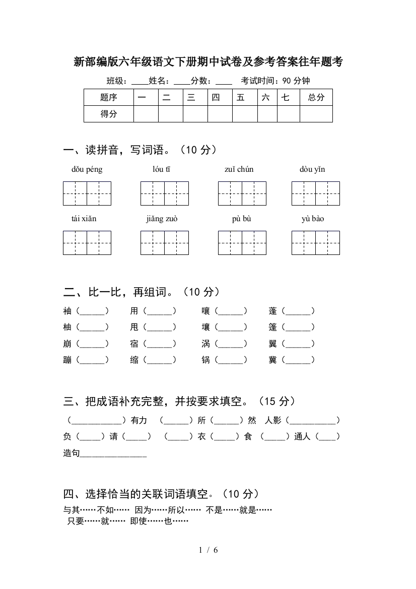 新部编版六年级语文下册期中试卷及参考答案往年题考