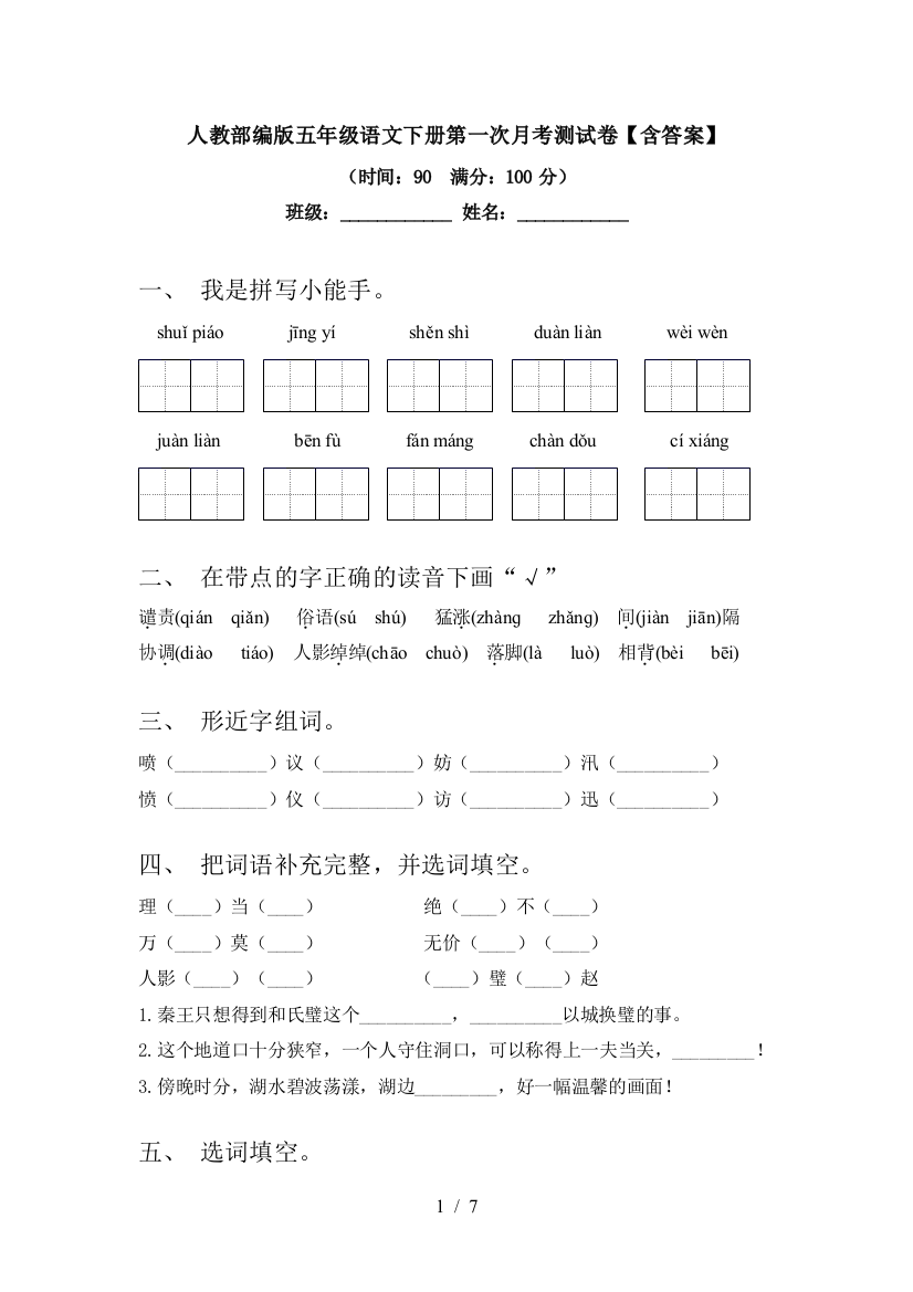 人教部编版五年级语文下册第一次月考测试卷【含答案】