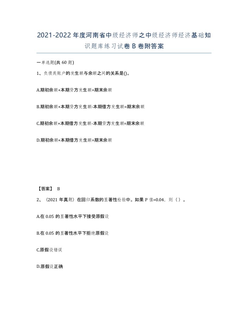 2021-2022年度河南省中级经济师之中级经济师经济基础知识题库练习试卷B卷附答案