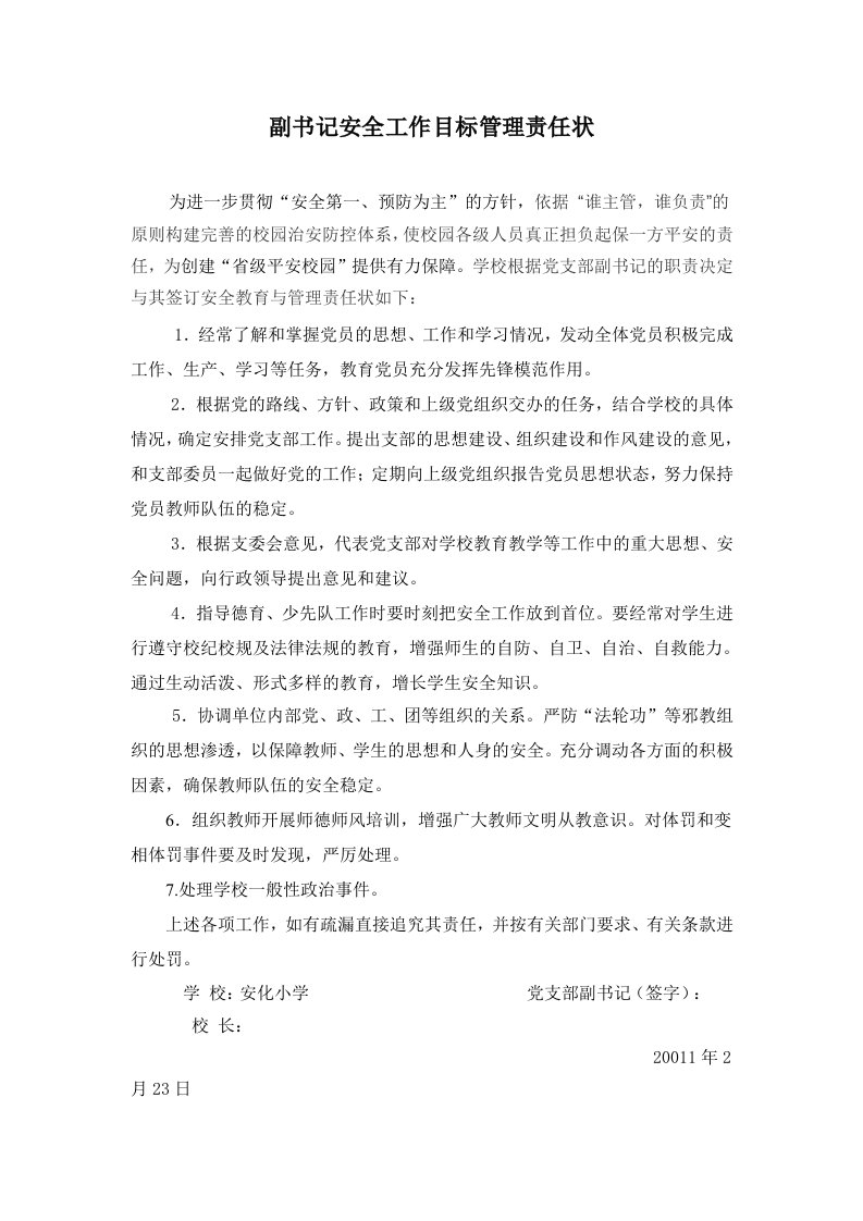 党支部副书记安全工作目标管理责任状