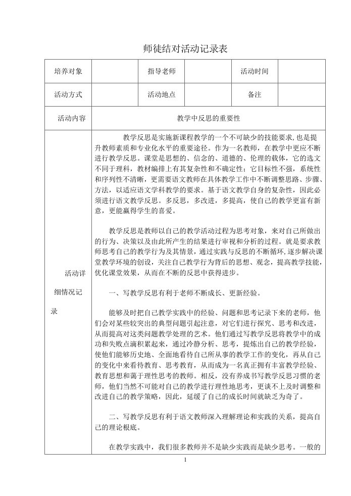 精选小学师徒结对活动记录表