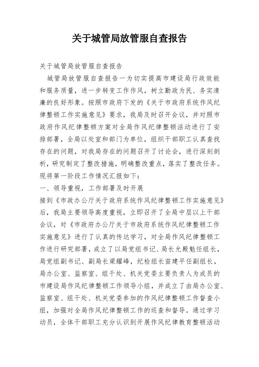 关于城管局放管服自查报告