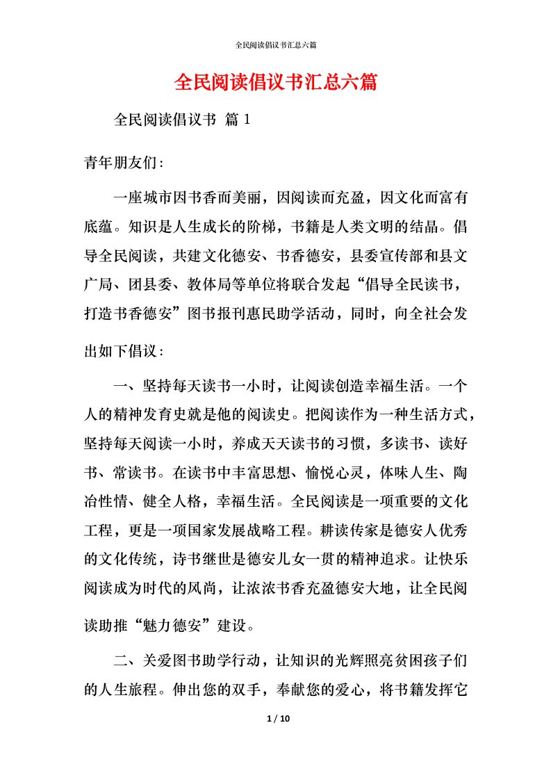 精编全民阅读倡议书汇总六篇