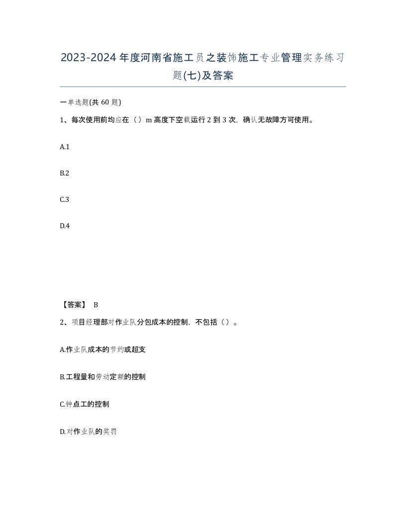 2023-2024年度河南省施工员之装饰施工专业管理实务练习题七及答案