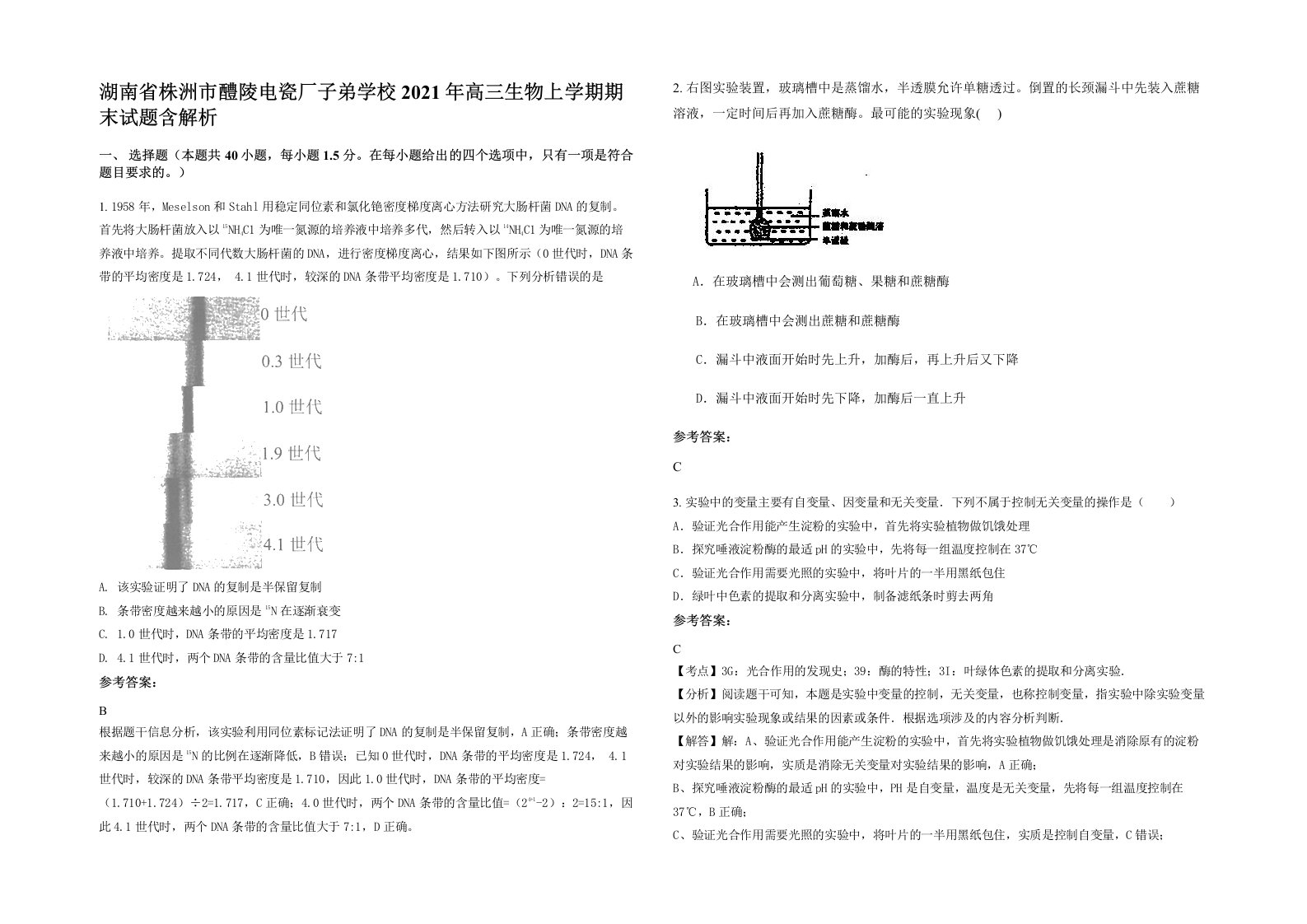 湖南省株洲市醴陵电瓷厂子弟学校2021年高三生物上学期期末试题含解析