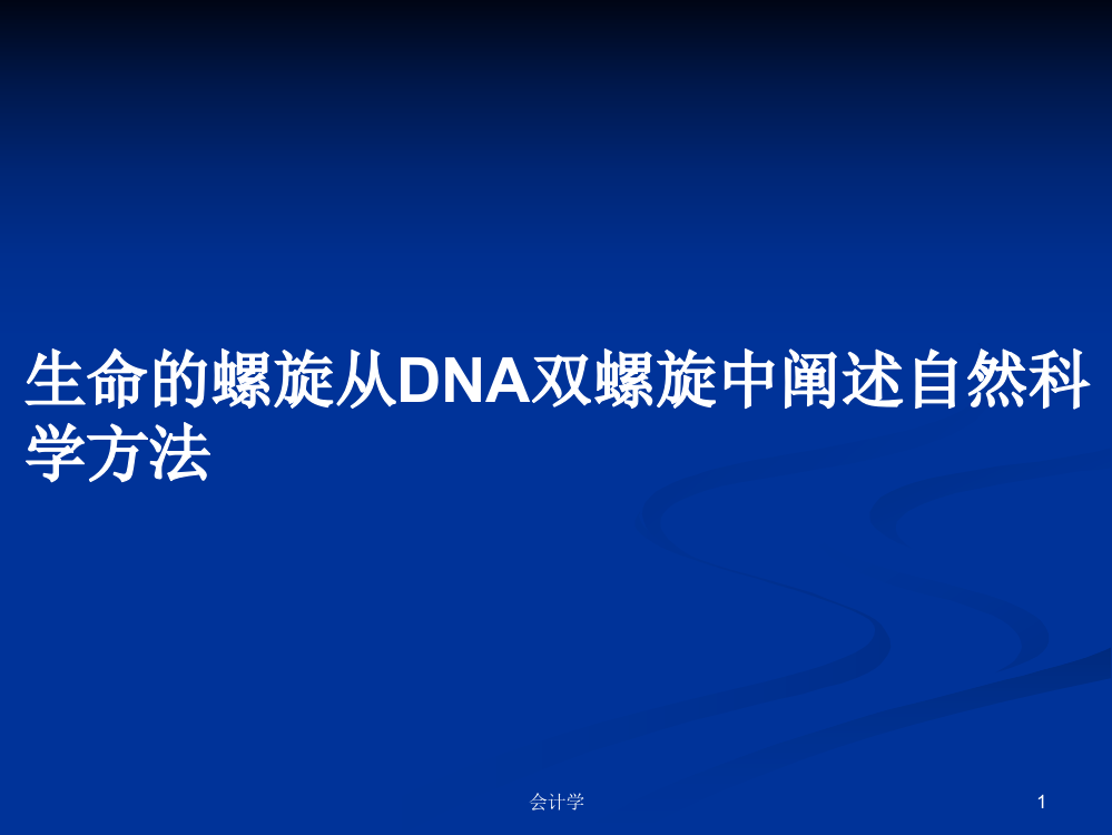 生命的螺旋从DNA双螺旋中阐述自然科学方法学习资料