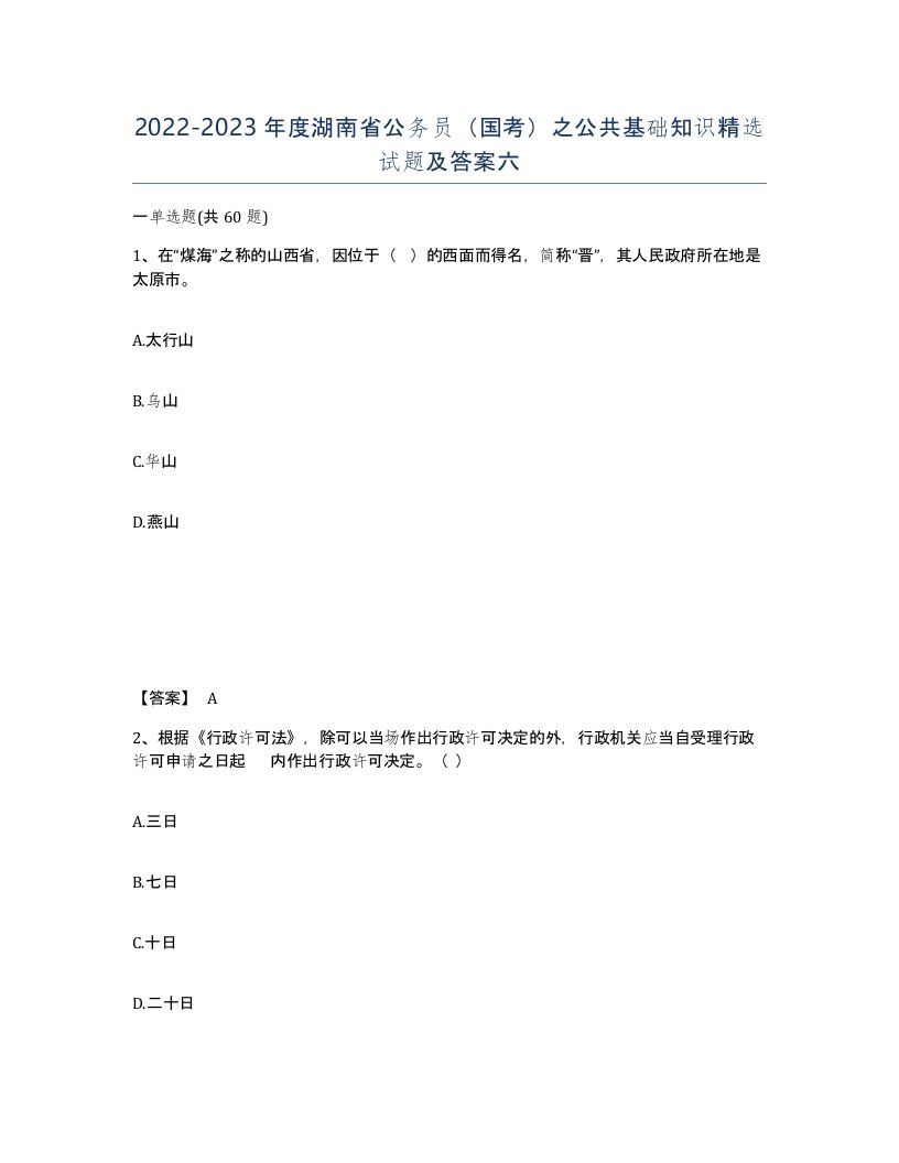 2022-2023年度湖南省公务员国考之公共基础知识试题及答案六