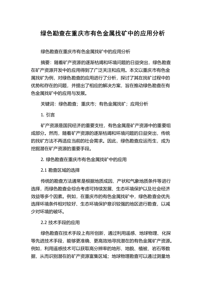 绿色勘查在重庆市有色金属找矿中的应用分析