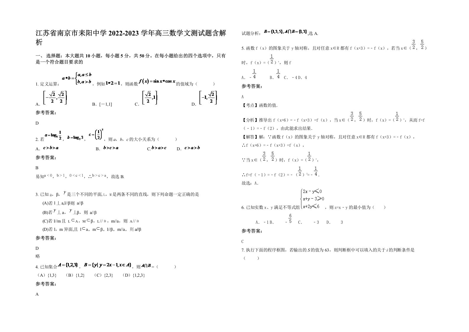 江苏省南京市耒阳中学2022-2023学年高三数学文测试题含解析